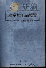 水产加工品总览（昭和58年11月 PDF版）