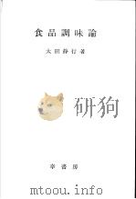 食品调味论（昭和51年11月 PDF版）