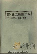新·食品杀菌工学（昭和58年08月 PDF版）