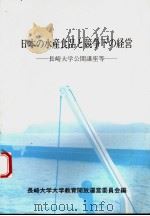 日本の水产食品ぅ竞争下の经营:长崎大学公开讲认等 平成元年4月 PDF电子版封面 长崎大学大学教育开放运营委员会编