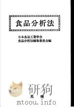 食品分析法（昭和59年08月 PDF版）
