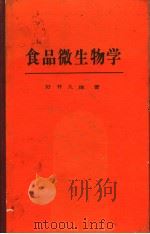 食品微生物学（昭和47年02月 PDF版）