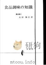 食品调味の知识（昭和50年02月 PDF版）