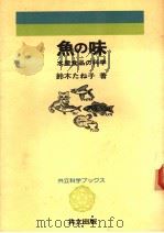 鱼の味  水产食品の科学  日文（昭和58年11月第1版 PDF版）