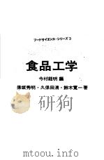 フ一ドサイエンス·シリ一ズ3  食品工学  中文（昭和50年11月第1版 PDF版）