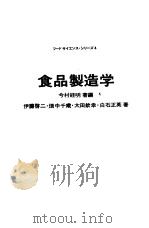 フ一ドサイエンス·シリ一ズ4  食品制造学  日文（昭和50年11月第1版 PDF版）