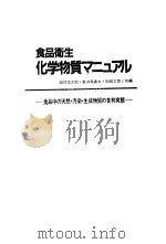 食品卫生化学物质マニュ ル  食品中の天然·污染·生成物资の含有実熊  日文   昭和58年08月  PDF电子版封面    细具佑太郎·道井家寿太·冈田太郎共编 