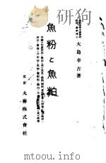 鱼粉と鱼粕  日文（昭和13年07月 PDF版）