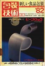 包装技术别册  新しぃ食品包装'82  日文（昭和57年10月 PDF版）