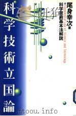 科学技术立国谕  科学技术基本法解说（1996年08月 PDF版）