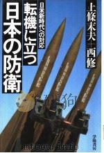 日米新时代への対応 転机に立つ日本の防卫 昭和57年03月第1版 PDF电子版封面 上条末夫 西修著