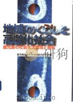 地域のくちしと高龄化社会 鹿児岛の社会生活环境と福址 1997年04月 PDF电子版封面 鹿児岛经济大学地域総合研究所编