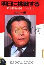 明日に挑战する  科学技术立国：ニツポン（昭和57年10月 PDF版）