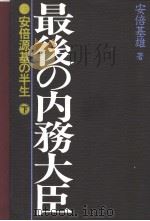 最后の内务大臣 安倍源基の半生 (下卷 ) 昭和58年05月 PDF电子版封面 安倍基雄著