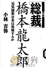 実録 総裁 桥本龙太郎 元気国家日本は実现するか 1995年09月 PDF电子版封面 小林吉弥著