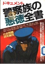 警察族の恶德全书（1989年10月第1版 PDF版）