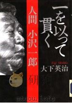 一を以つて贯く  人间 小沢一郎（1993年10月 PDF版）