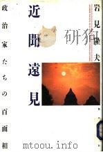 近闻远见 政治家たちの百面相 1991年05月 PDF电子版封面 岩见隆夫著
