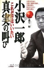 小沢一郎 これだけほハハたハ 真実の叫び 1994年03月第1版 PDF电子版封面 蒲生辉著