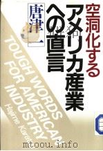 空洞化するァメリ力产业への直言 1986年11月第1版 PDF电子版封面 唐津一著