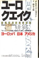 ュ一ロクェィク ヨ一ロシパ 日本 ァメリカ 1991年04月 PDF电子版封面 グニェル·バ一スタィン