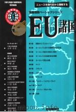 国际情势べ一シツクシリ  EU诸国（1999年05月第1版 PDF版）