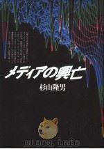メディァの兴亡（1986年06月 PDF版）