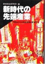 新时代の先端产业 明日をひらく成长产业を展望する 昭和57年03月第1版 PDF电子版封面 野村総合研究所企业调查部编集