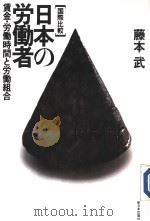 国际比较 日本の労働者 赁金·労働时间と労働组合 1990年11月第1版 PDF电子版封面 藤本武著