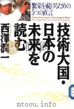 繁栄を続けるたぁの5つの直言 1989年11月第1版 PDF电子版封面 西泽润一著