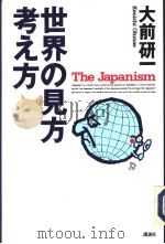 世界の见方·考ぇ方 1991年03月 PDF电子版封面 大前研一著