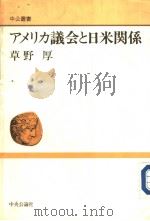 ァメリカ议会と日米关系 1991年06月 PDF电子版封面 草野厚著