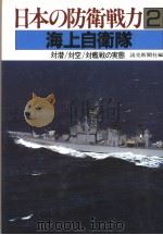 日本の防卫戦力  2  海上自卫队（昭和92年04月 PDF版）