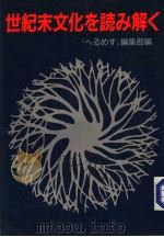 世纪末文化を読み解く（1986年02月 PDF版）