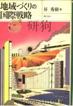 地域づくリの国际戦略 平成04年04月 PDF电子版封面 升秀树著