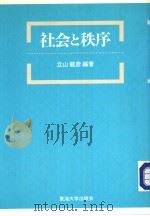社会と秩序（1986年03月 PDF版）