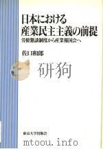 日本における产业民主主义の前提 労使恳谈制度から产业报国会へ 1991年12月第1版 PDF电子版封面 佐口和郎著