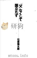 「父」なくして 国立なず 1997年09月第1版 PDF电子版封面 石原慎太郎著