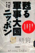 苏る军事大画ニツポン 1996年08月第1版 PDF电子版封面 金庆敏著 金淳锅訳