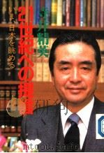 21世纪への提言  いま、日本を眺める（ PDF版）
