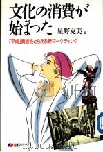文化の消费メミ始また 「平成」贵族をとちる 新マ一ケティング 1989年07月第1版 PDF电子版封面 星野克美编