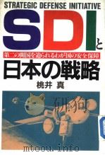 STRATEGIC DEFENSE INITIATIVE SDIと日本の战戦 第二の开国を迫られるゎが国の安全保障 昭和61年01月 PDF电子版封面 桃井真著