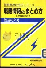 情报整理活用法シリ一ズ  戦略情报のまとめ方  公开情报活用法（昭和59年10月第1版 PDF版）