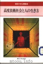 东京大学公开讲座 高度技术社会と人の生き方 1996年06月第1版 PDF电子版封面 森旦著