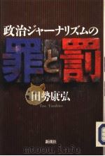 政治ジャ一ナリズムの罪と罚 1994年03月 PDF电子版封面 田势康弘