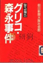 紧急报告  グリコ·森永事件（1985年03月 PDF版）