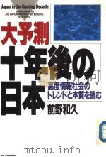 大予测·十年后の日本 高度情报社会のトレンドと本质を読む 1989年10月 PDF电子版封面 新野和久著