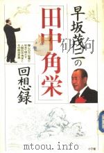 早坂茂三の「田中角栄」回想録 1987年05月 PDF电子版封面 早坂茂三著