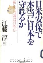 日米安保で本当に日本を守れるか 平成08年04月第1版 PDF电子版封面 江藤淳编