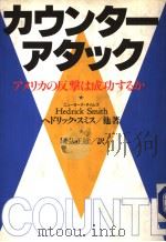 カゥンタ一ァタック ァメリカの反撃は成功するか 昭和59年06月 PDF电子版封面 へドリク·スミス他著 国弘 正雄訳